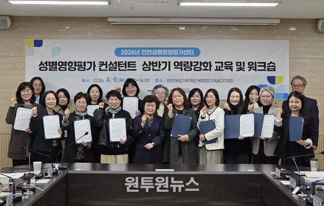 인천여성가족재단 인천성별영향평가센터, ‘2026년 상반기 성별영향평가 컨설턴트 역량강화 교육 및 워크숍’개최