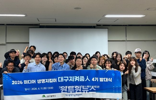 미디어 생명지킴이 ‘대구지켜줌人’ 제4기 발대식 개최