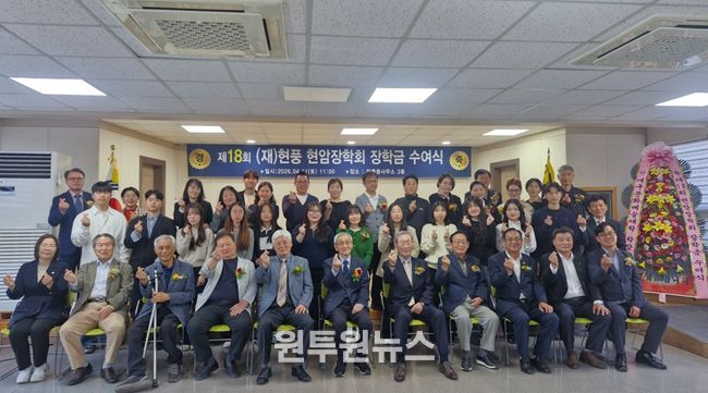 달성군 현풍현암장학회, 제18회 장학금 수여