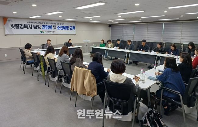 대구 동구청은 지난 9일, 동 찾아가는 보건복지서비스 활성화를 위해 2026년 맞춤형 복지팀장 간담회 및 소진예방교육을 개최했다.