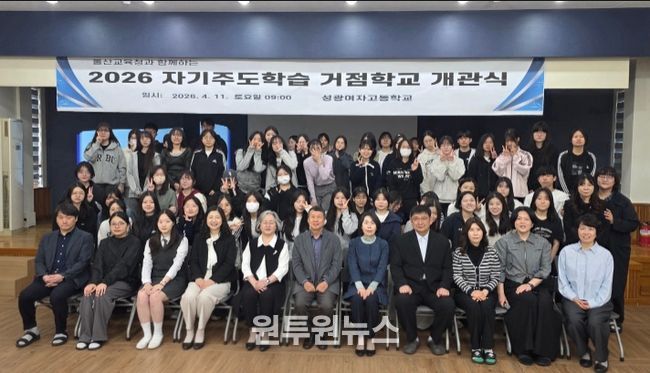성광여자고 학생들과 교사들이 11일 '자기주도학습 거점학교 개강식'을 열고 기념사진을 찍고있다