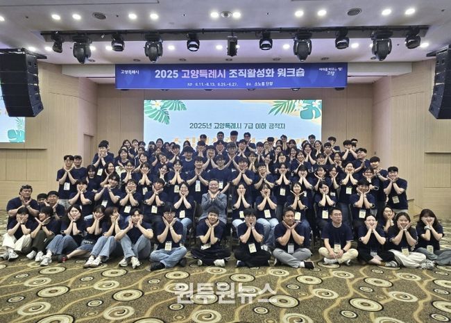 2025년 고양특례시 조직활성화 워크숍