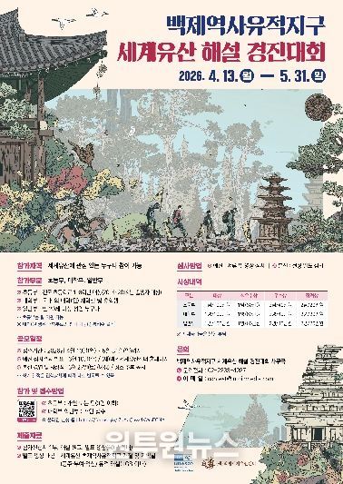백제역사유적지구 세계유산 해설 경진대회 참가자 모집