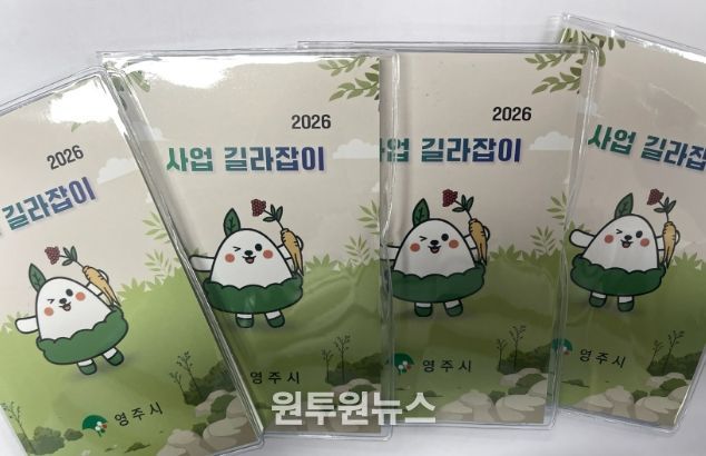 영주시, ‘사업 길라잡이’ 포켓북 제작…실무 현장 활용