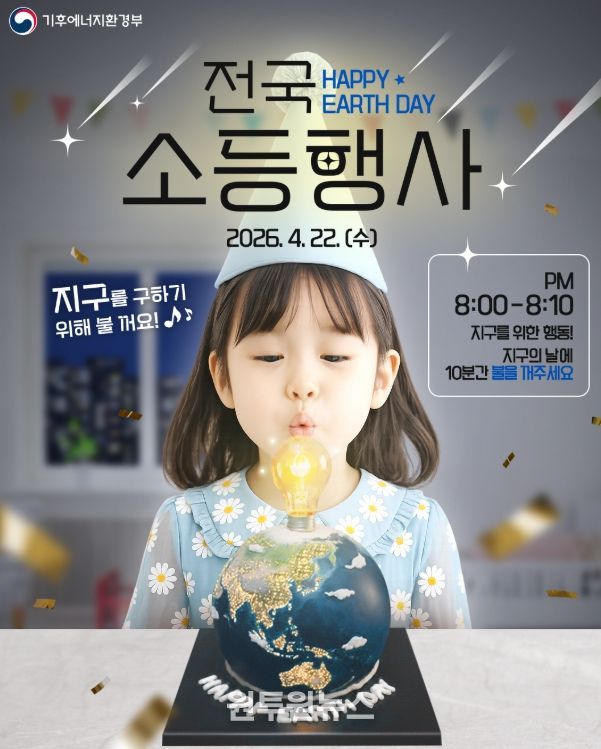 지구의 날인 4월 22일 오후 8시, 10분간 전국 소등행사