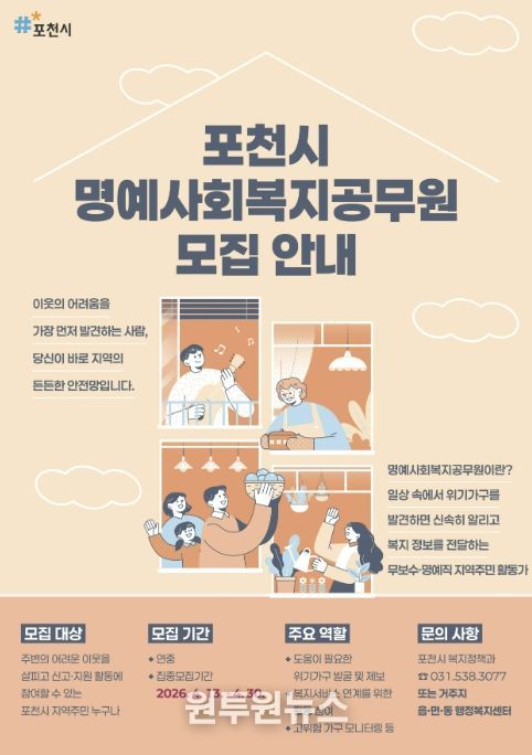 포천시, 복지사각지대 발굴 위한 명예사회복지공무원 집중 모집