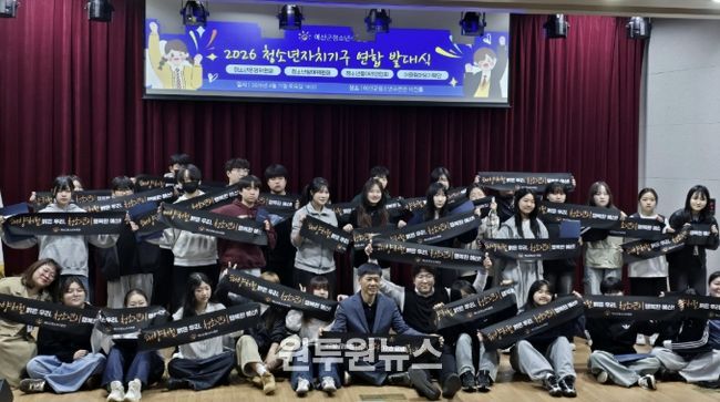 예산군청소년수련관, ‘2026년 청소년자치기구 연합 발대식’ 개최