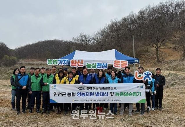 연천군 농협, ‘영농 지원 발대식 및 농촌 일손 돕기’ 실시