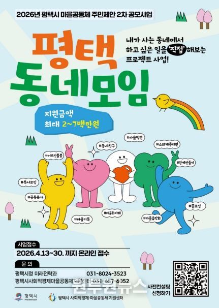 평택시 2026년 ‘마을공동체 주민제안 2차 공모사업’ 시작