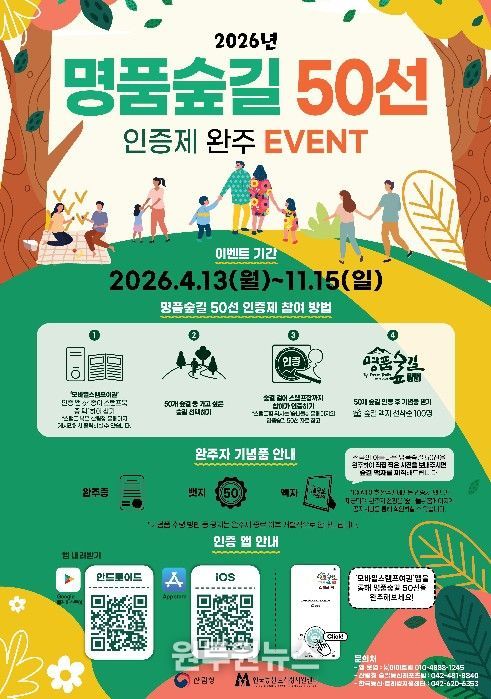 '2026년 명품숲길 50선 인증제 완주 이벤트' 포스터