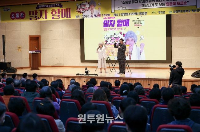 영암군, ‘말자할매’와 함께한 인문학 토크쇼 마무리