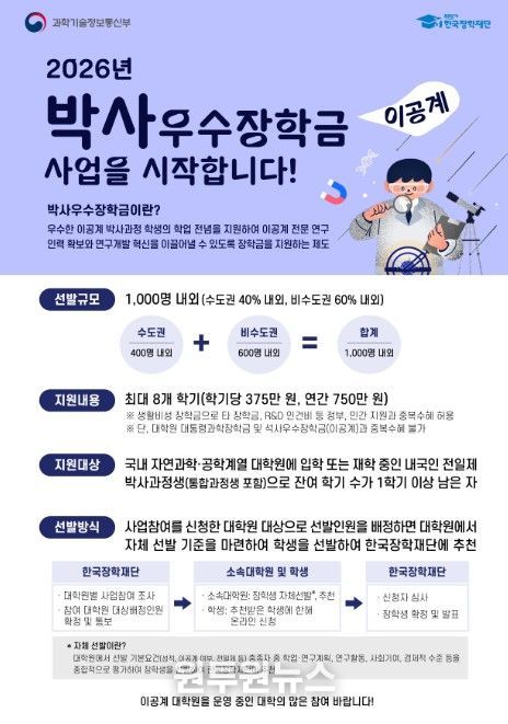 2026년 이공계 박사우수장학금 홍보 포스터
