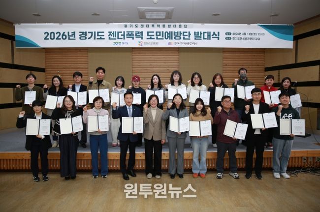 ‘2026 경기도 젠더폭력 도민예방단’ 발대식