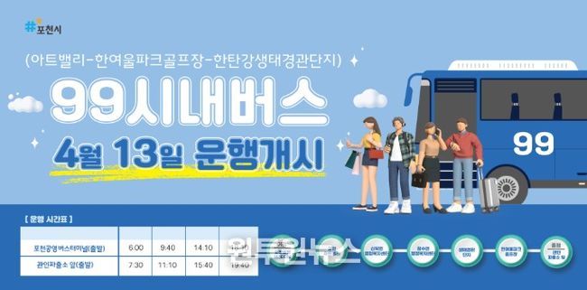 포천시, 관광특화 시내버스 99번 신설…아트밸리·한탄강·관인면 연결