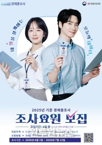 고성군, 2025년 기준 경제총조사 조사요원 29명 모집