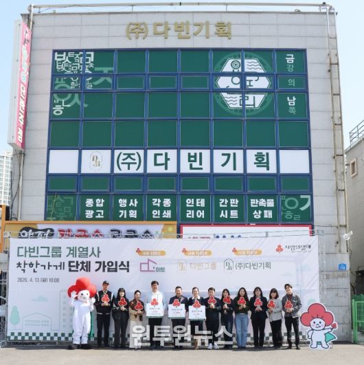 세종시 금남면에 위치한 다빈그룹이 세종시 착한가게 1000호에 가입하고, 계열사 주식회사 미도가 999호, 다빈기획이 1001호에 가입하여 3게서 단체 가입식도 함께 진행했다.