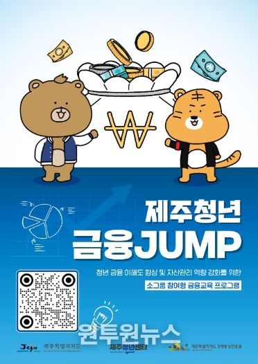 제주청년센터, ‘금융 이해부터 자산관리까지’ 2026년 제주청년 금융JUMP 참여자 모집