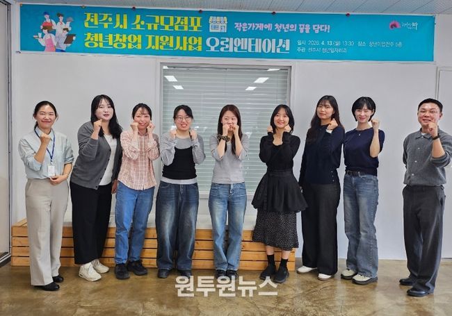 전주시, 청년 창업의 든든한 지원군 된다!