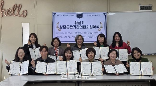 화성시상담유관기관 연합회‘푸른사다리’ 협약식(MOU)