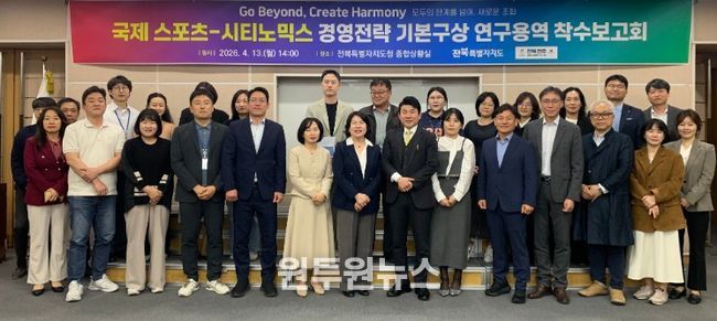 전북자치도, 국제 스포츠-시티노믹스 전략 수립 본격 착수