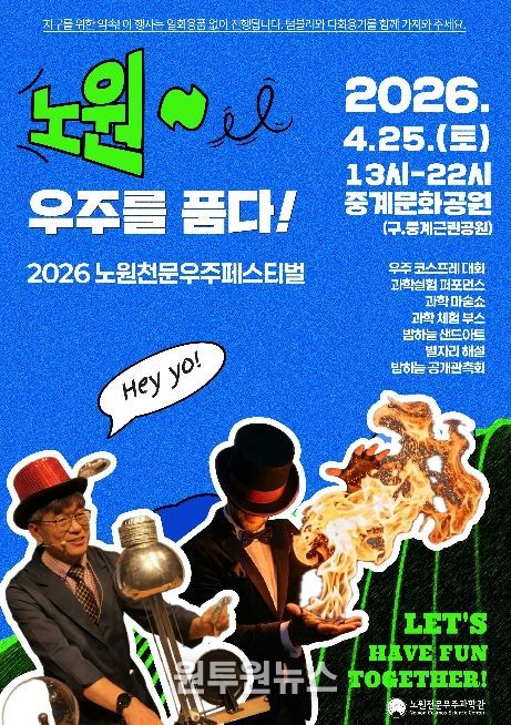 노원 우주를 품다! 행사 포스터