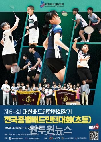 서산시, 대한배드민턴협회장기 전국종별배드민턴대회(초등부) 개최