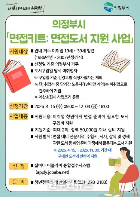 의정부시, 청년 ‘면접키트: 도서 지원’ 나선다