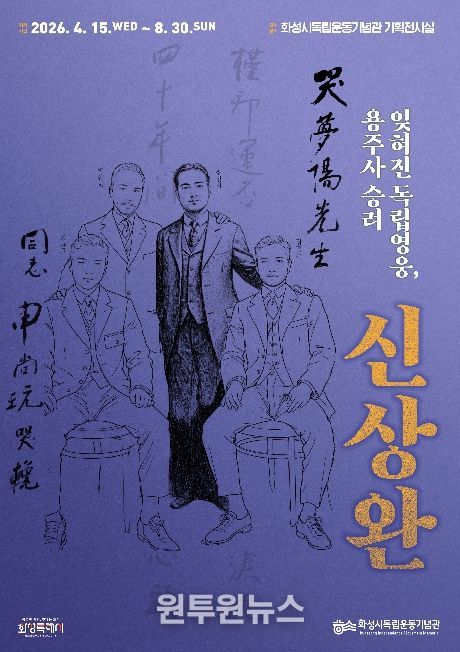 화성시독립운동기념관 특별전 ‘잊혀진 독립영웅, 용주사 승려 신상완’ 포스터
