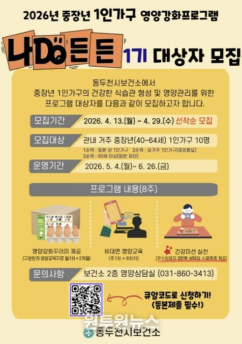 동두천시, 중장년 1인 가구 대상‘나DO든든’참여자 모집