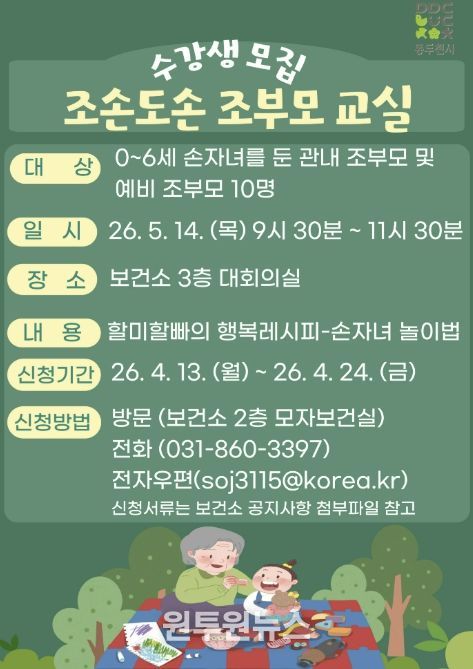 동두천시보건소, 조부모 대상 “조손도손 조부모교실” 운영