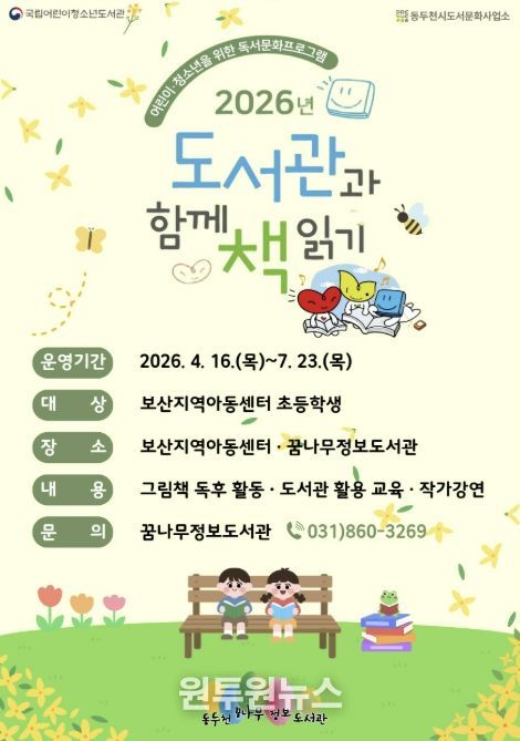 동두천꿈나무정보도서관, ‘2026년 도서관과 함께 책 읽기’ 본격 운영