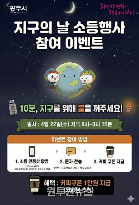 광주시, 지구의 날 맞아 10분 소등 행사 및 시민참여 행사 추진