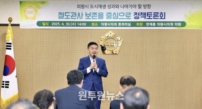 의왕시의회 한채훈 의원, 역사 자산 복원 제도적 기반 마련