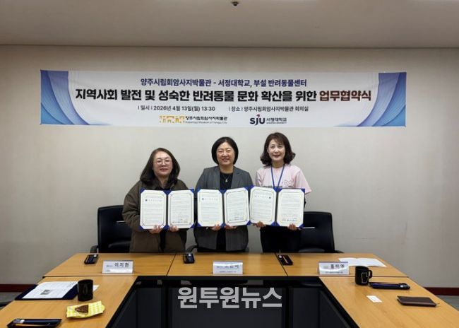 양주시립회암사지박물관·서정대학교·서정대 부설 반려동물센터, 협약 체결