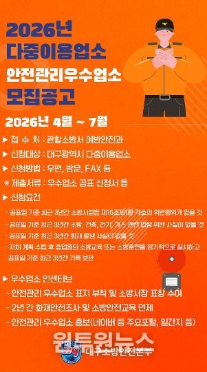 대구소방, 2026년 안전관리 우수 다중이용업소 신청 접수 포스터