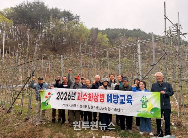 울진군, 과수화상병 예방교육 실시