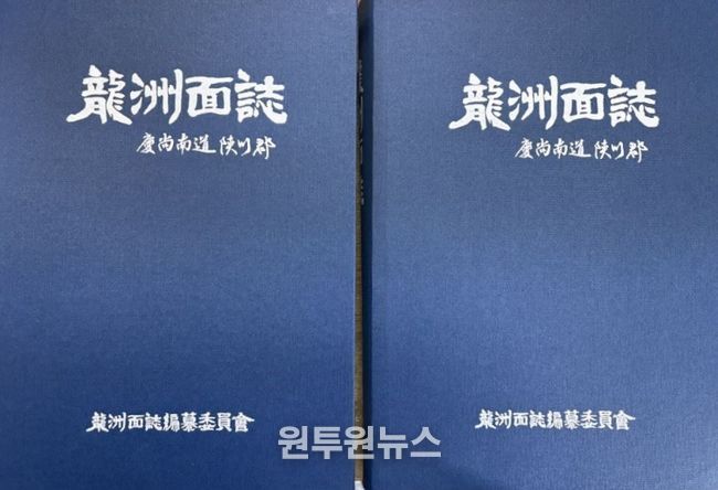 합천군 용주면지 편찬 완료