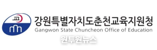 춘천교육지원청