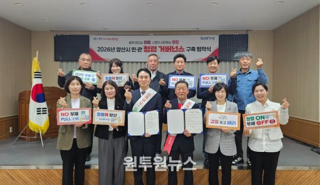 양산시 행정국, 민·관 청렴 거버넌스 협약