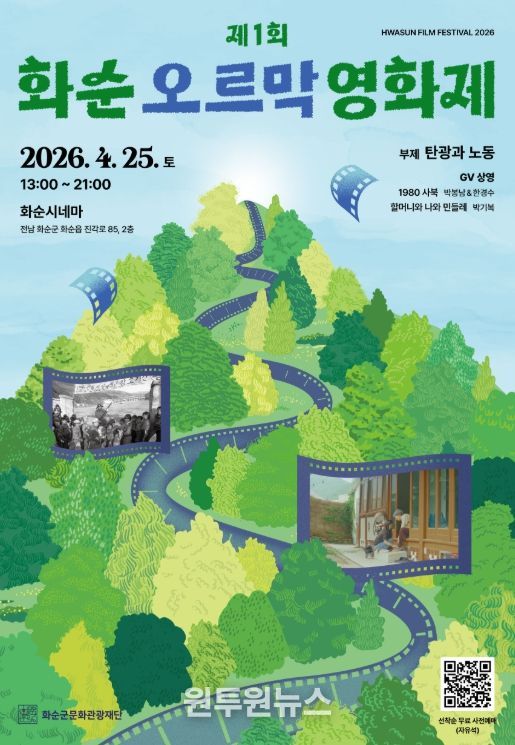 제1회 화순오르막영화제 홍보 포스터