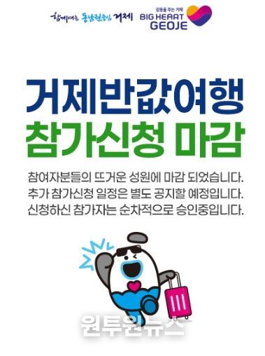 관광 비수기(4~5월)에도 폭발적인 인기... 거제시 반값여행, 사전 신청 오픈 3시간 만에 접수 마감