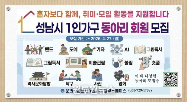 성남시 4월 27일까지 1인 가구 동아리 활동 회원 모집 안내 이미지.