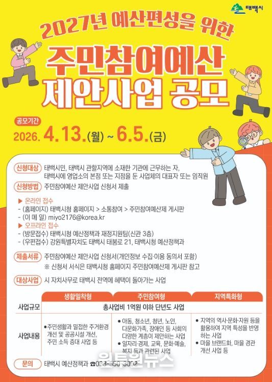 2027년 주민참여예산 제안사업 공모