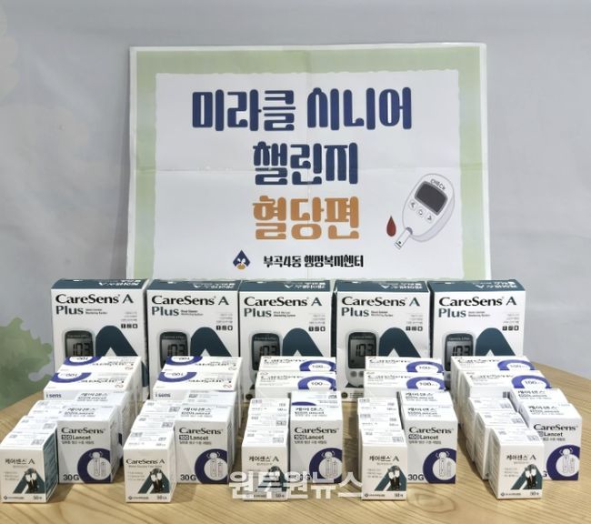 부산 금정구 부곡4동, '미라클 시니어 챌린지(혈당편)' 추진