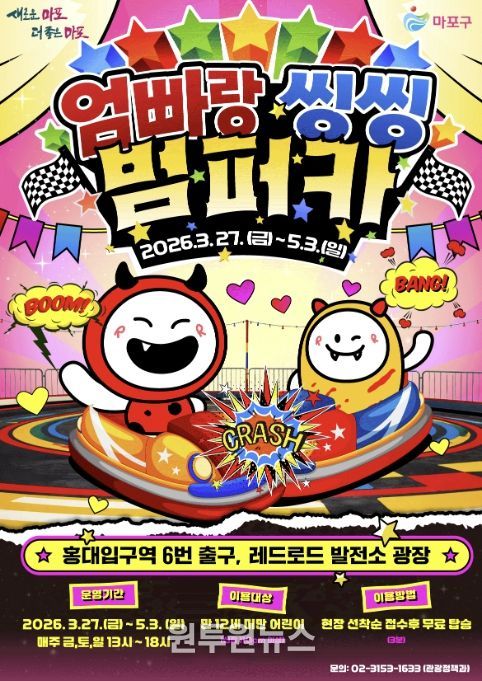 엄빠랑 씽씽 범퍼카 포스터