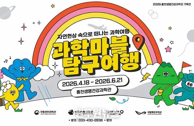 홍천생명건강과학관, 가정의 달 맞아 2026년 2차 기획전시 '과학 마블 탐구 여행' 개최