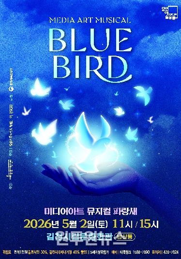 미디어아트 뮤지컬 <파랑새> 개최