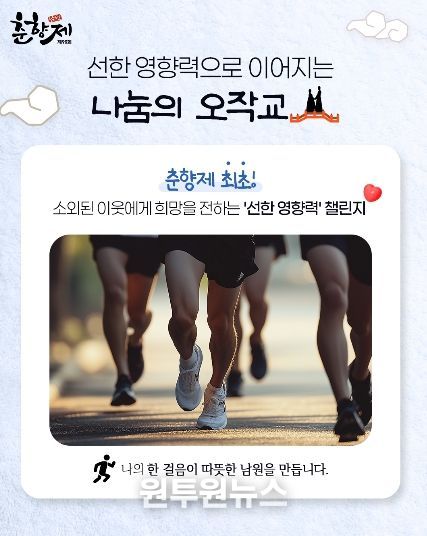 제96회 춘향제,‘사랑나눔런’온라인 챌린지 본격 가동