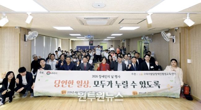 구리시발달장애인평생교육센터, 2026년 장애인의 날 행사 개최