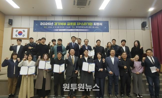 경기북부지식재산센터, '경기북부 글로벌IP스타기업 지정식' 개최